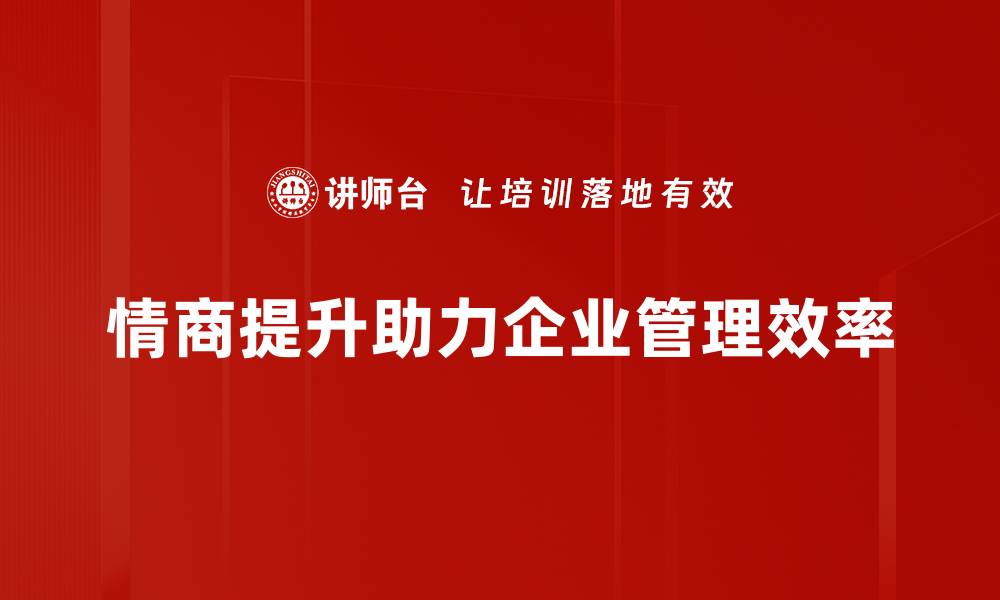 情商提升助力企业管理效率