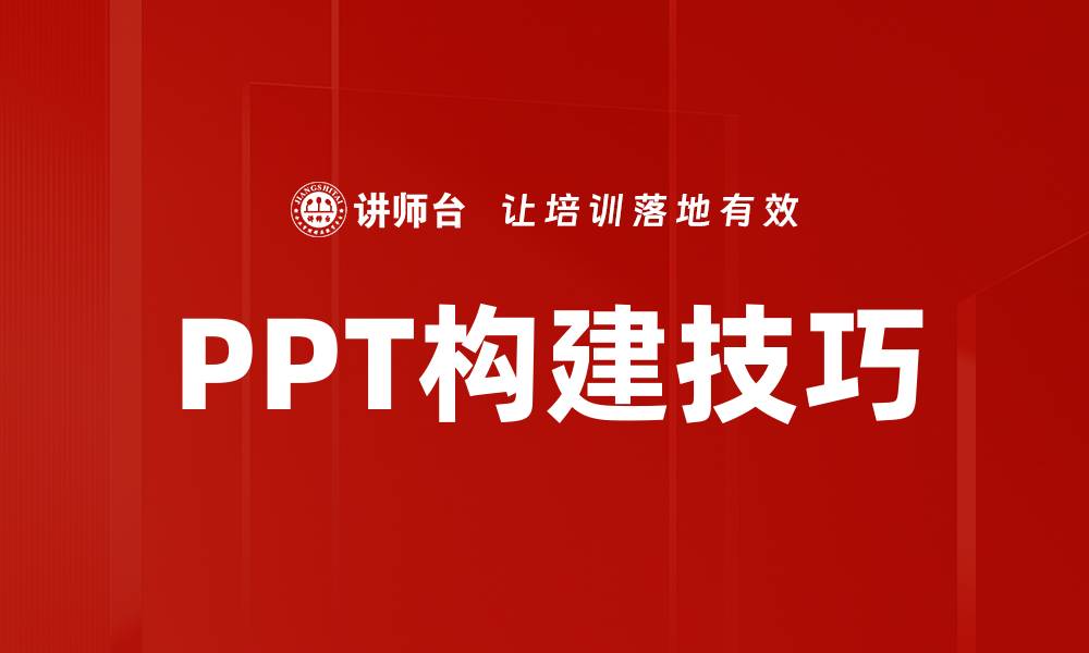 文章高效PPT快速构建技巧，让你的演示更出彩的缩略图
