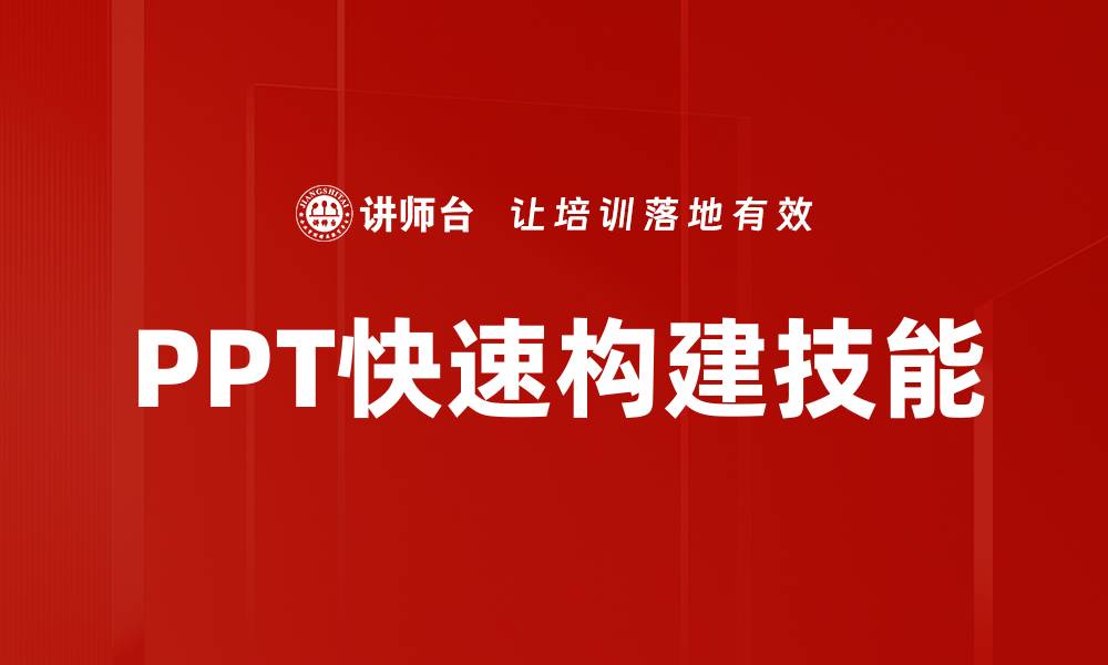 文章提升工作效率的PPT快速构建技巧分享的缩略图