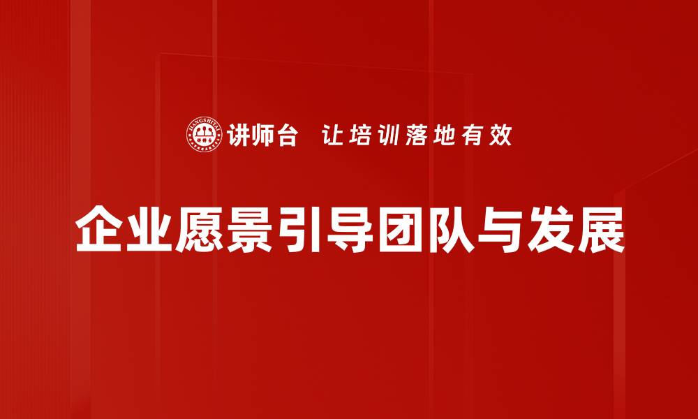 企业愿景引导团队与发展