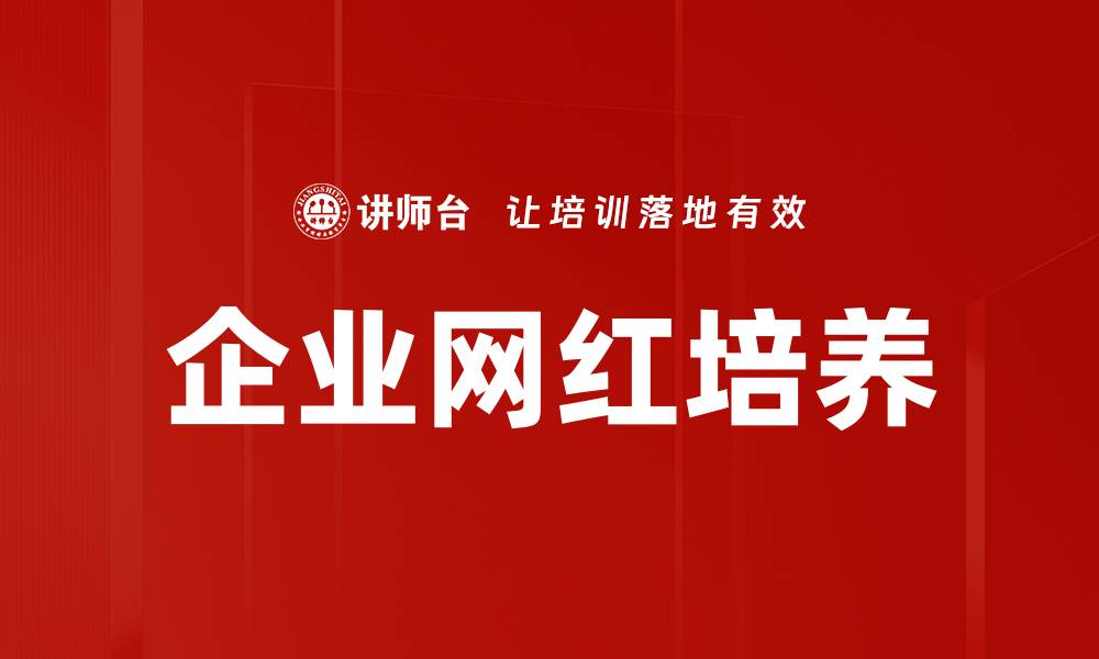 文章企业网红培养：打造品牌影响力的新策略的缩略图