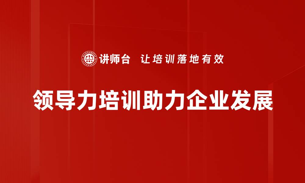 文章提升领导力的必修课，让你职场更出色的缩略图