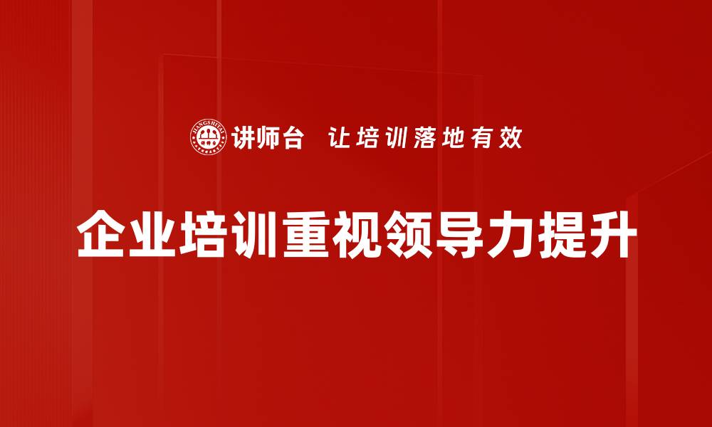 文章提升团队效能，掌握领导力必修课的核心要素的缩略图
