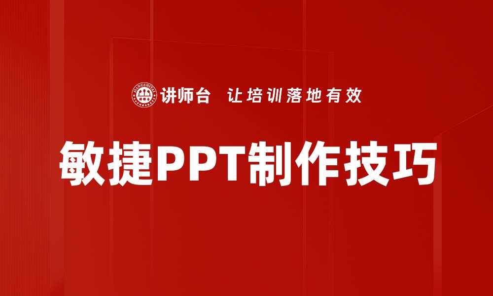 敏捷PPT制作技巧