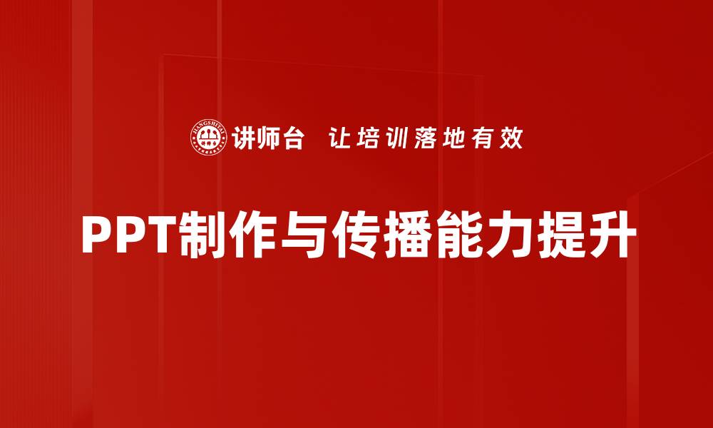 文章PPT要点提炼技巧：提升演示效果的关键方法的缩略图