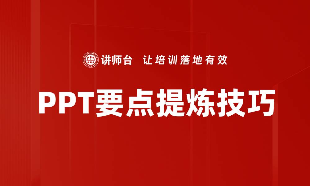 文章高效PPT要点提炼技巧，提升演示效果的秘密的缩略图