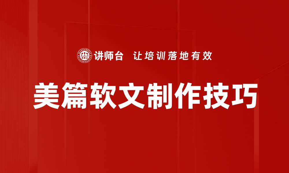 文章美篇软文制作技巧：提升内容吸引力的秘籍的缩略图