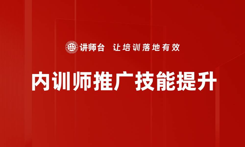 文章内训师推广策略：提升企业培训效果的关键方法的缩略图