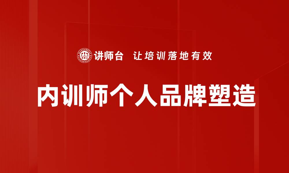 文章内训师推广：提升企业培训效果的关键策略的缩略图
