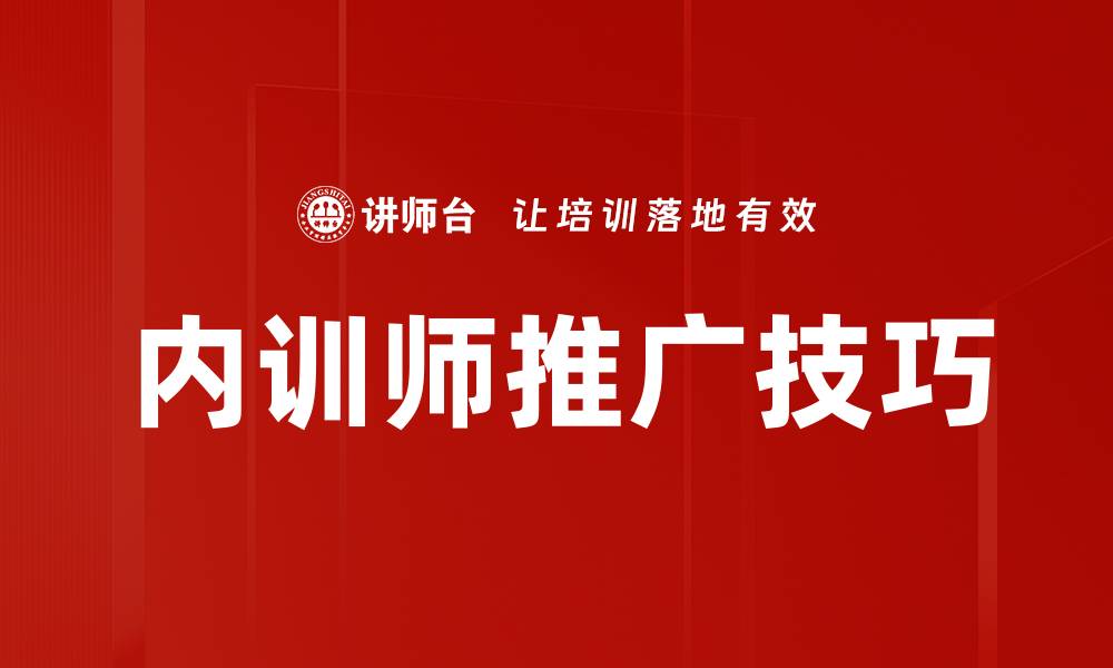 文章内训师推广策略：提升企业培训效果的关键方法的缩略图