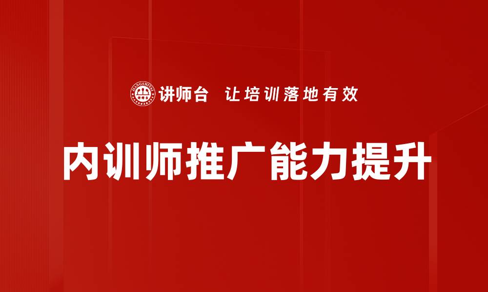 文章内训师推广：提升企业培训效果的关键策略的缩略图