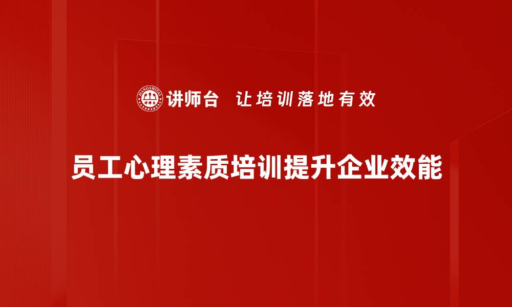 员工心理素质培训提升企业效能