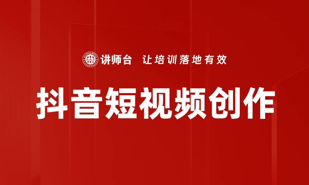 文章抖音内容创作技巧：快速提升视频吸引力的方法的缩略图