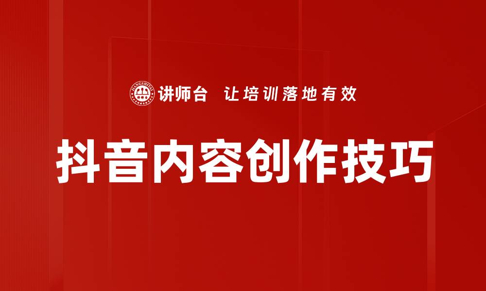 文章抖音内容创作技巧：如何快速提升视频品质与吸引力的缩略图