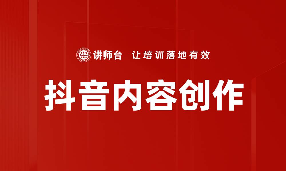 文章抖音内容创作技巧：如何吸引更多粉丝和点赞的缩略图