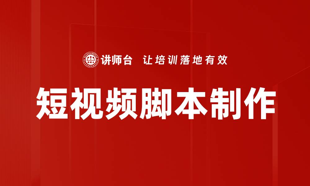 文章短视频脚本制作技巧，轻松提升内容吸引力的缩略图