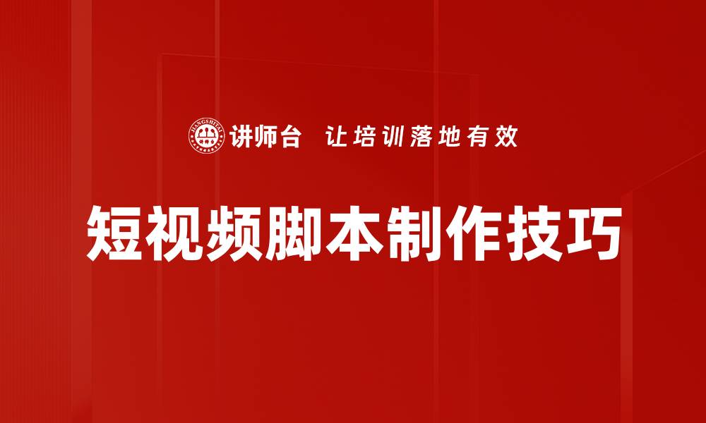 文章短视频脚本制作技巧与创意分享指南的缩略图