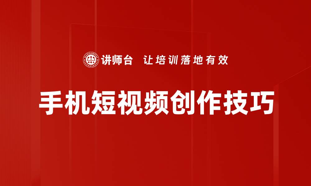 文章手机视频拍摄技巧：轻松打造专业级短视频的缩略图
