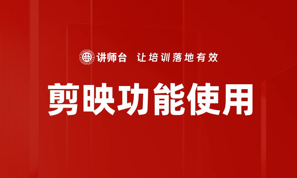 文章剪映功能使用全攻略：轻松制作精彩视频技巧的缩略图