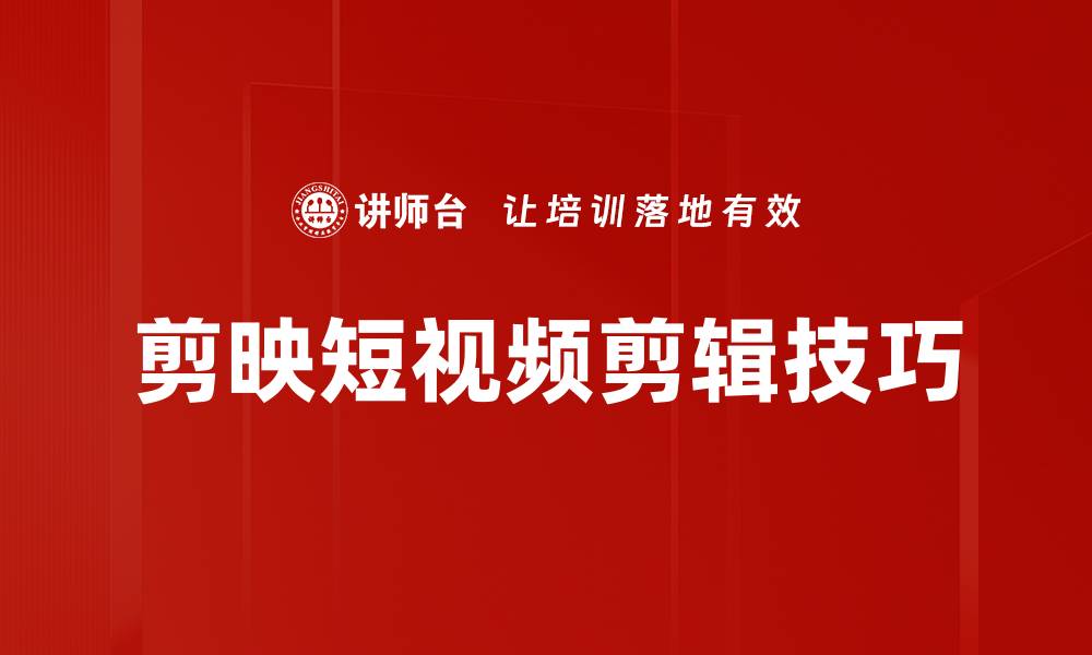 文章剪映功能使用技巧：轻松提升你的短视频制作水平的缩略图