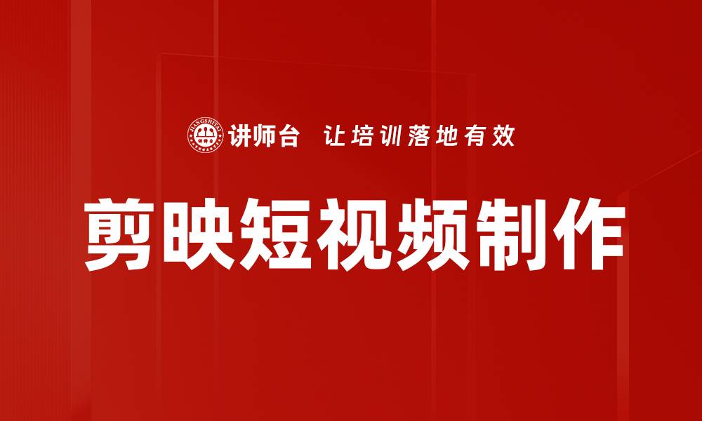 文章剪映功能使用全攻略：轻松剪辑视频的秘诀分享的缩略图