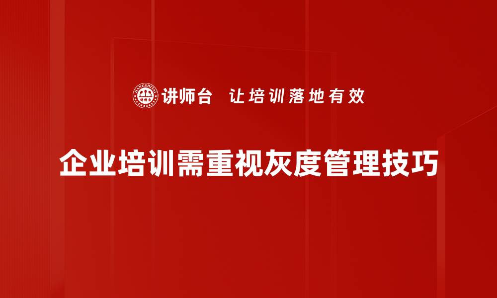 文章掌握灰度管理技巧，提升团队效率与协作能力的缩略图