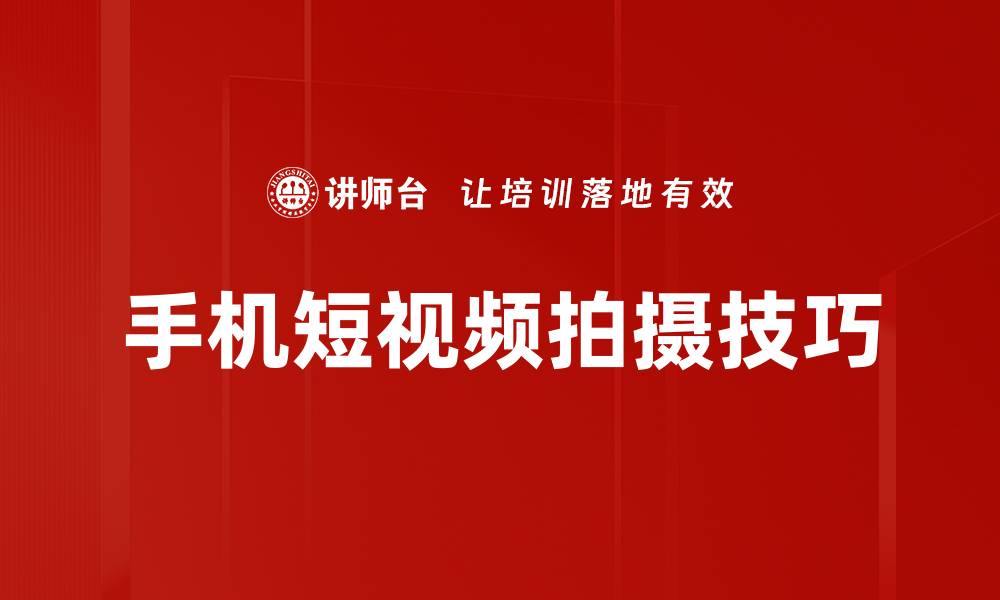 文章手机短视频拍摄技巧大揭秘，轻松提升你的作品质量的缩略图