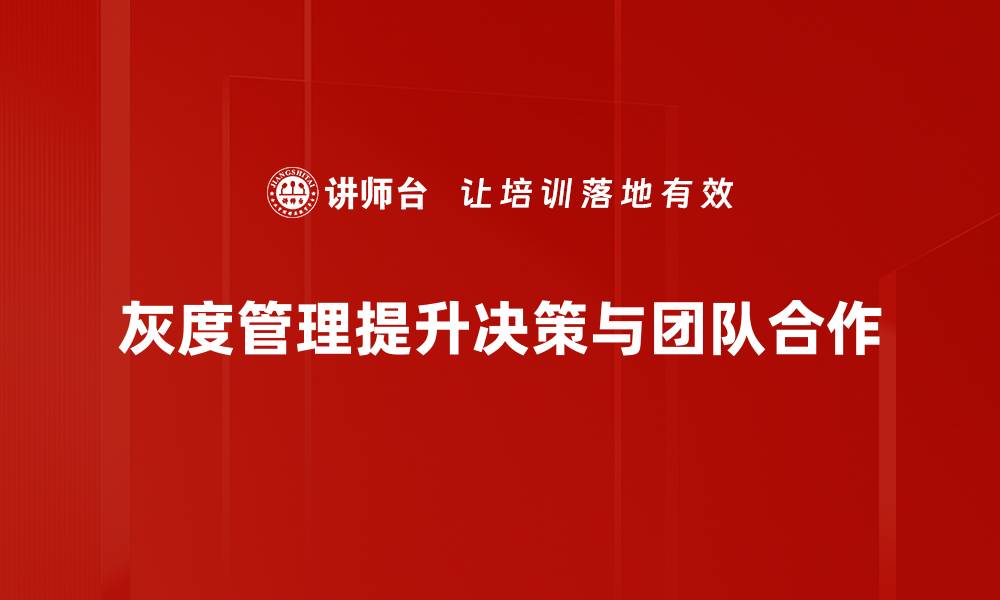 文章掌握灰度管理技巧，让团队协作更高效的缩略图
