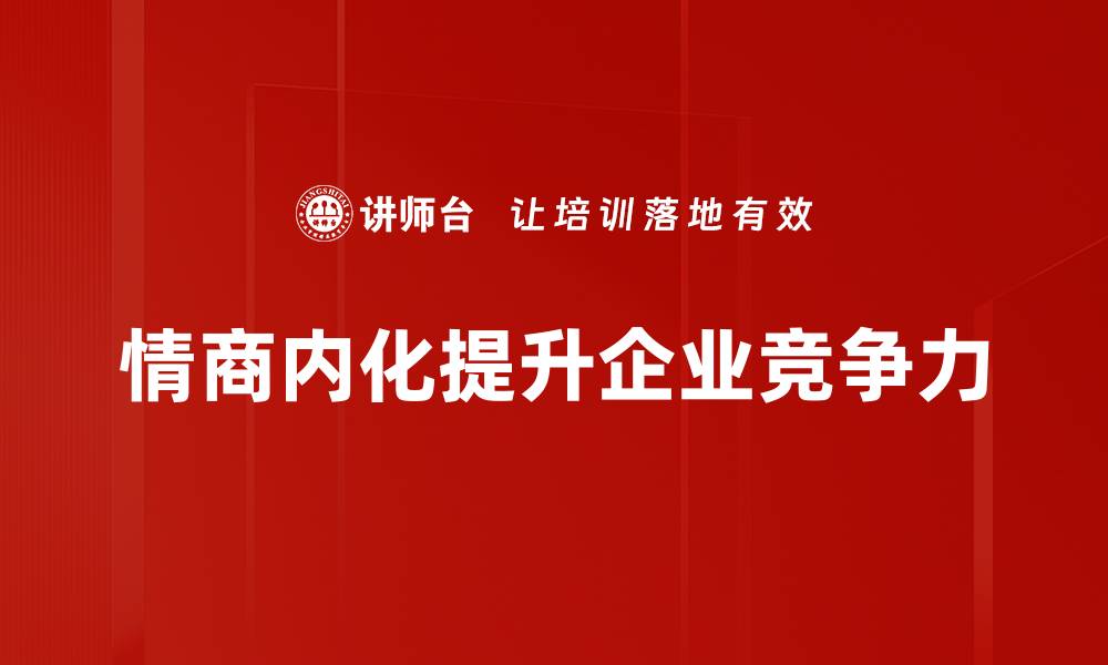 情商内化提升企业竞争力