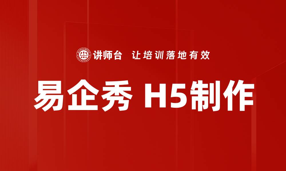 文章轻松掌握易企秀制作技巧，快速提升企业宣传效果的缩略图
