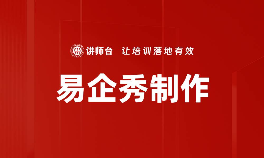 文章轻松掌握易企秀制作技巧，提升营销效果的缩略图