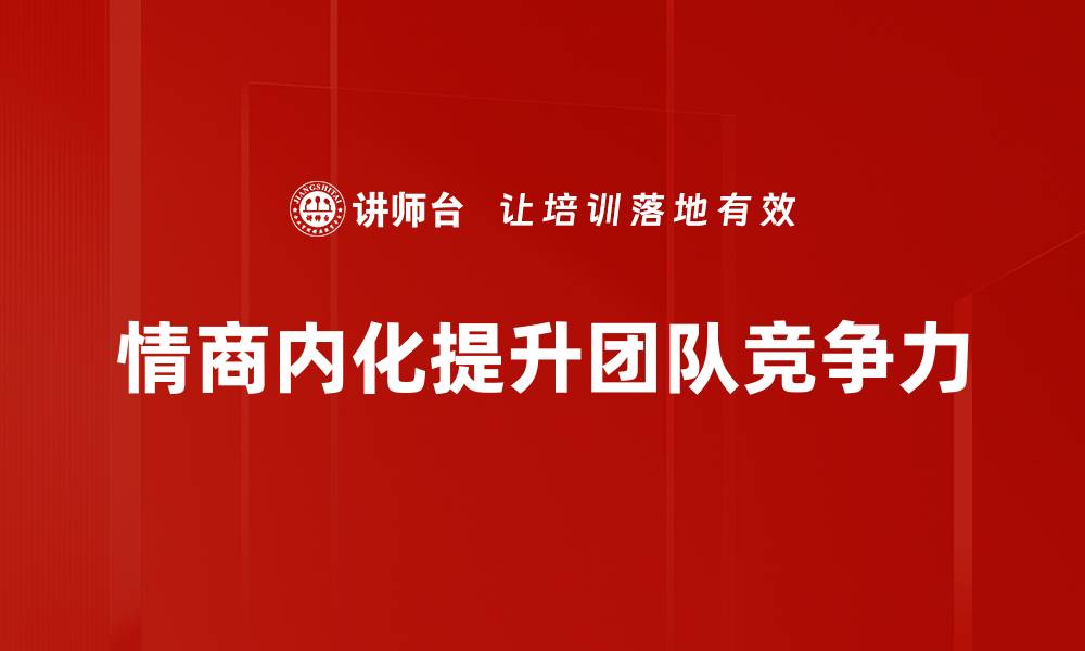 情商内化提升团队竞争力