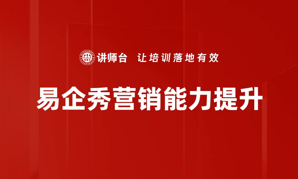 文章轻松掌握易企秀制作，提升你的在线营销效果的缩略图