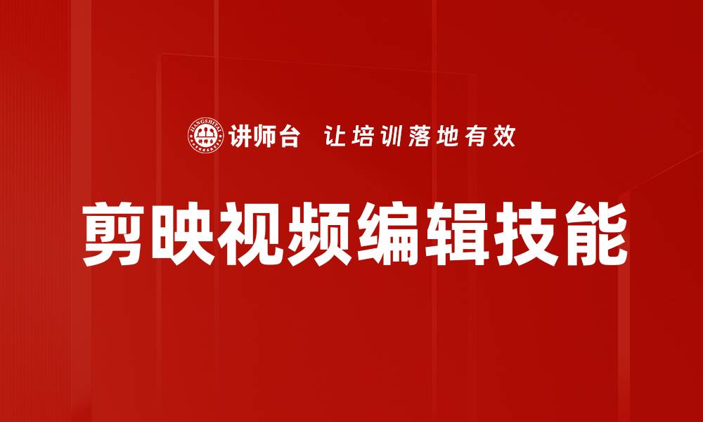 文章轻松上手剪映视频编辑，打造精彩短视频技巧分享的缩略图