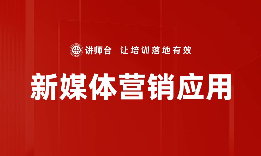 新媒体营销应用