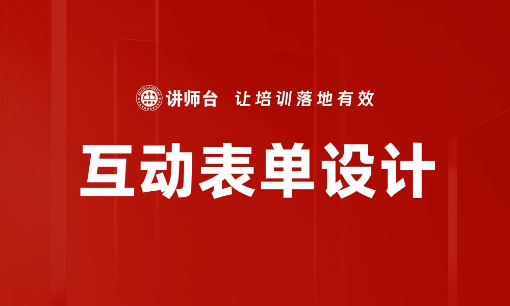 文章优化互动表单设计提升用户体验的有效策略的缩略图