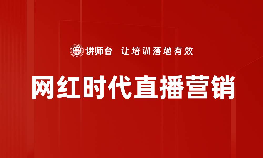 文章网红时代：如何在社交媒体中崭露头角的缩略图