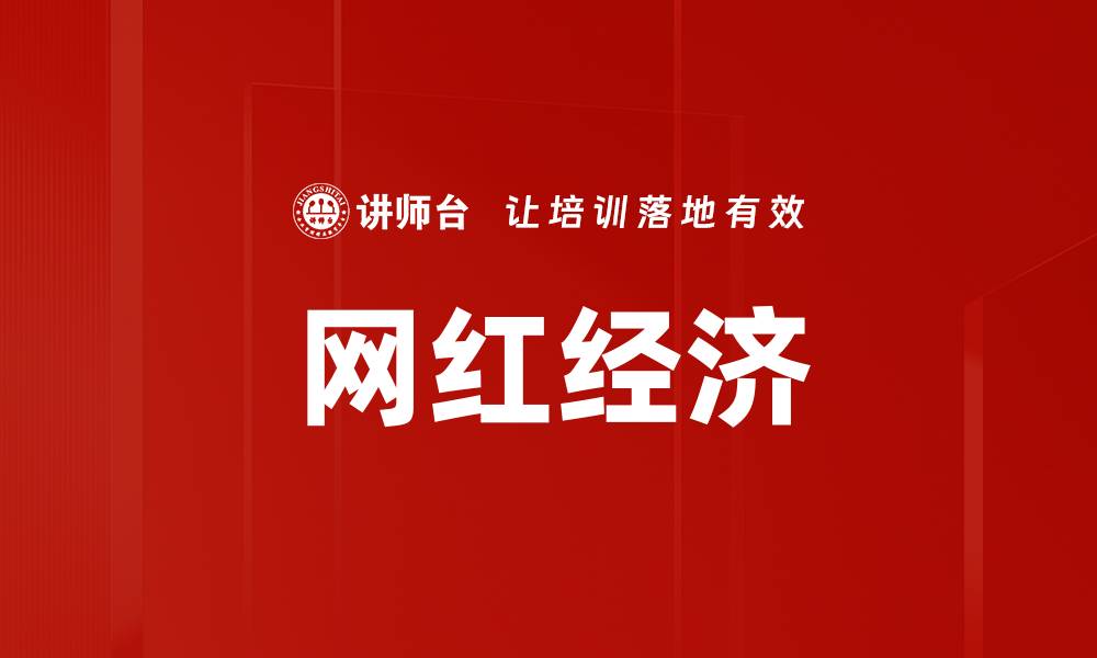 文章网红时代：如何在社交媒体中脱颖而出的缩略图