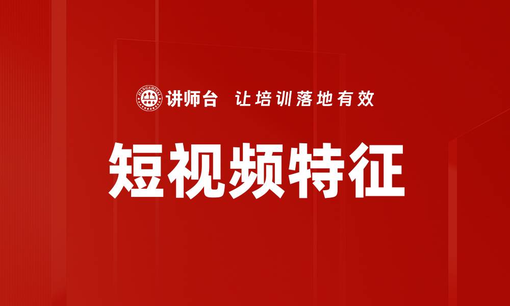 文章短视频特征解析：如何提升内容吸引力与传播效果的缩略图