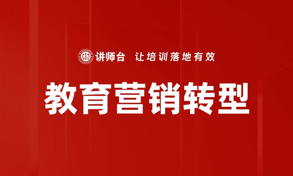 文章教育营销工具助力机构提升招生效果的缩略图
