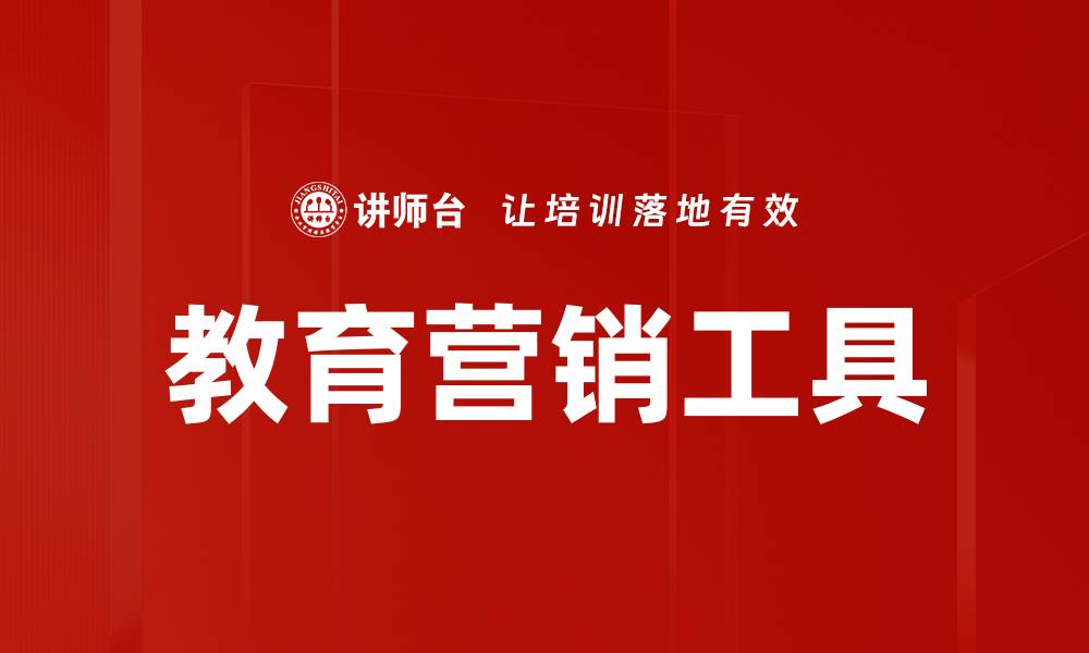 文章教育营销工具助力机构提升招生效果的缩略图
