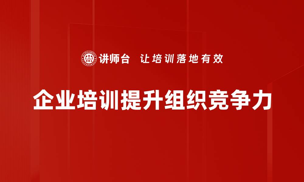企业培训提升组织竞争力