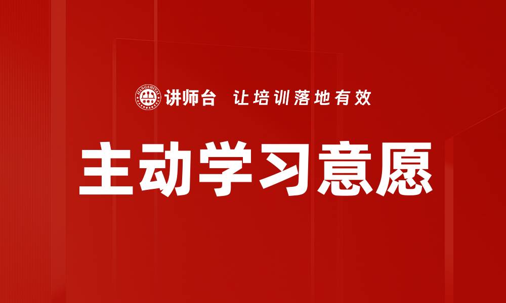 文章提升主动学习意愿的有效策略与方法的缩略图