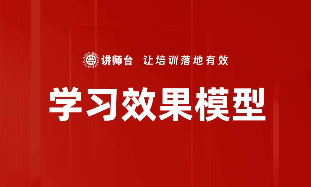 文章提升学习效果模型的关键因素与应用探讨的缩略图