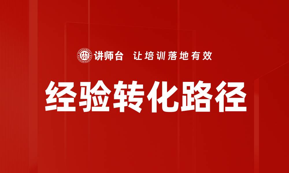 文章提升工作效率的秘诀：经验转化的重要性与实践技巧的缩略图