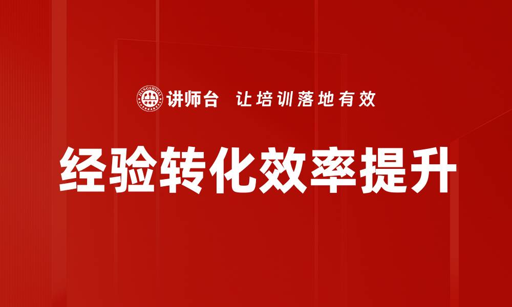 文章如何实现经验转化，提升个人职业竞争力的缩略图
