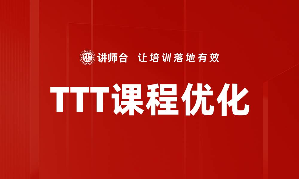 文章提升学习效果的TTT课程优化策略解析的缩略图