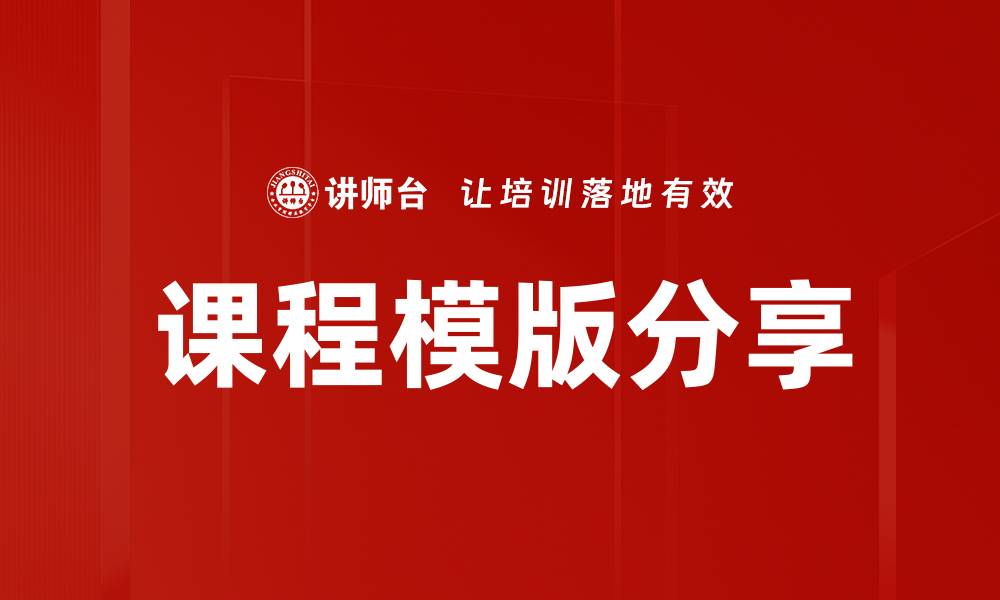文章课程模版分享：提升教学效果的实用策略的缩略图