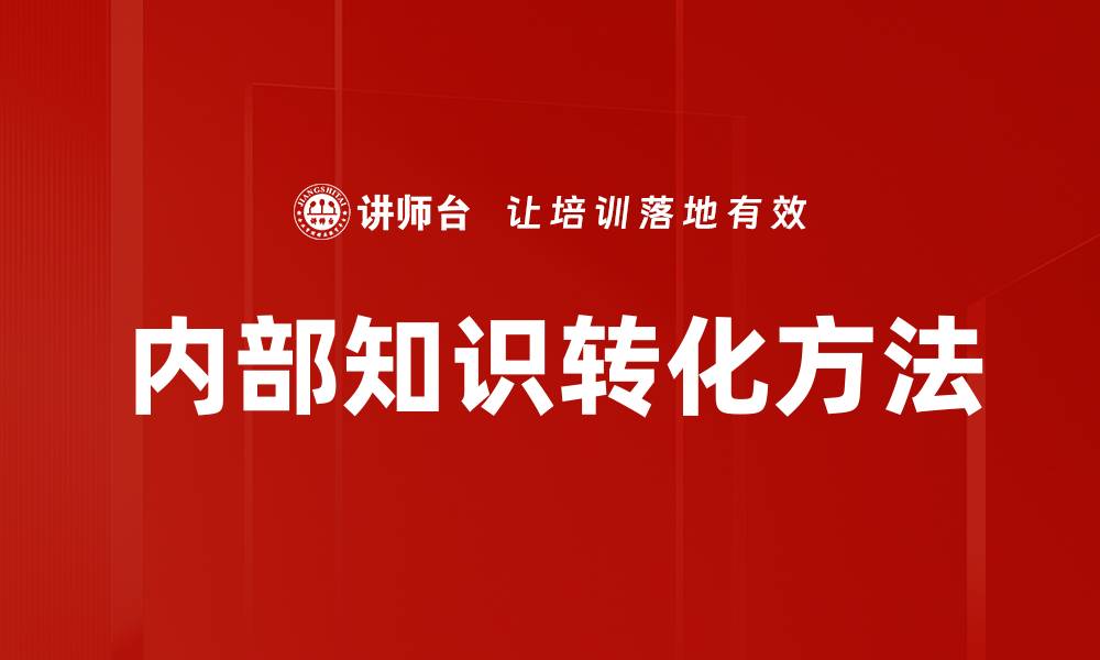 文章内部知识转化的最佳实践与策略解析的缩略图