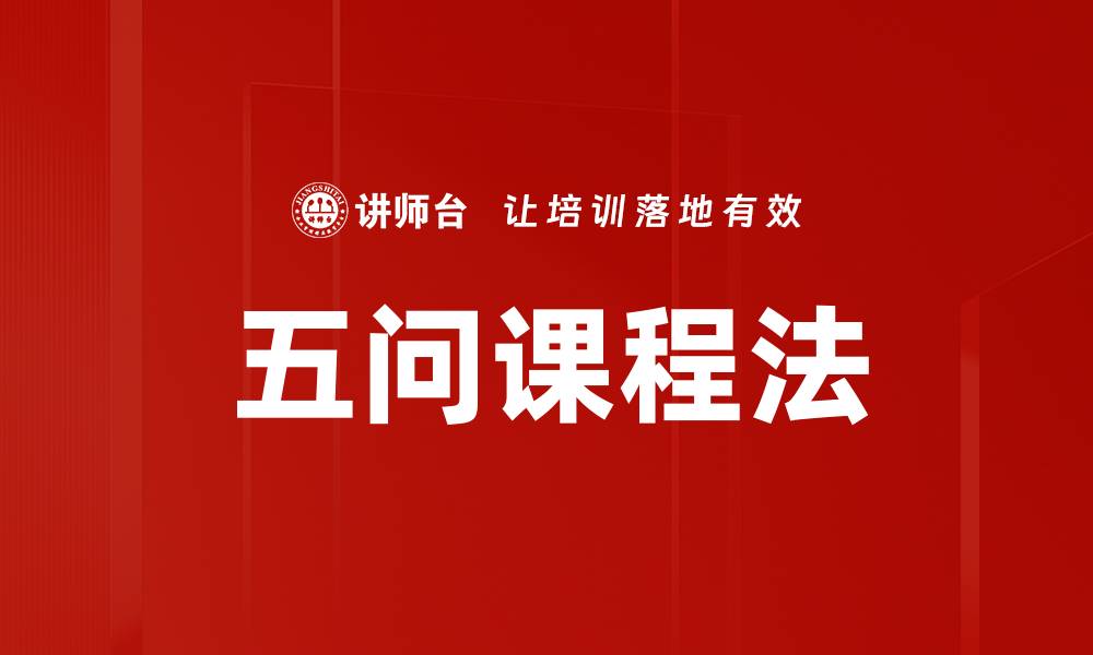 文章掌握五问课程法，提升学习效率与思维能力的缩略图